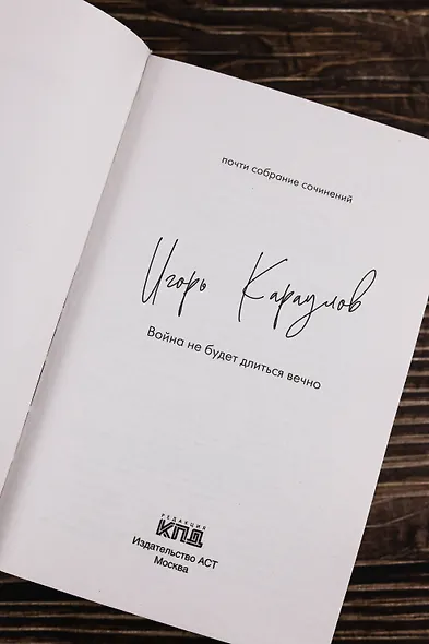 Война не будет длиться вечно - фото 7