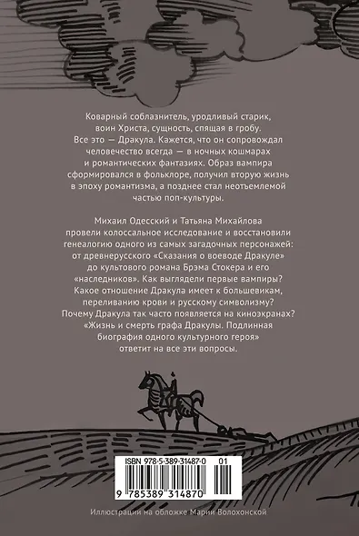 Жизнь и смерть графа Дракулы. Подлинная биография одного культурного героя - фото 2