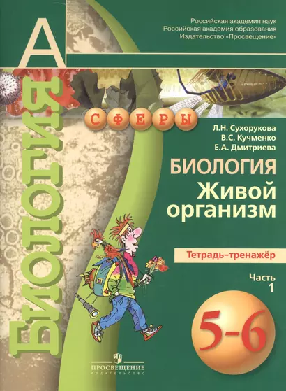 Биология.  Живой организм. Тетрадь-тренажёр. 5-6 классы. Пособие для учащихся общеобразоват. учреждений.В 2 ч. Ч.1 - фото 1