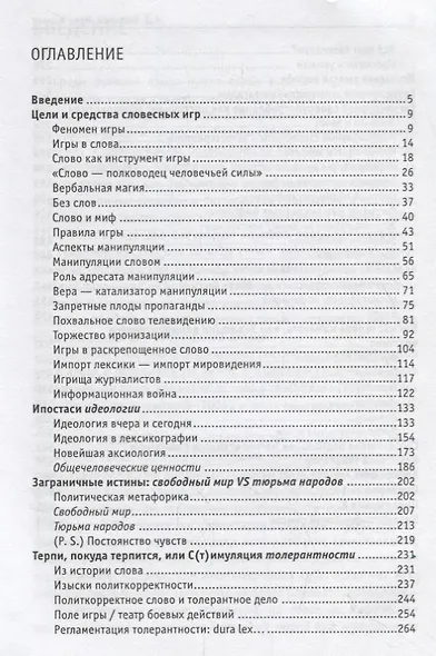 Игры в слова: манипулятивные операции в текстах СМИ: монография - фото 2