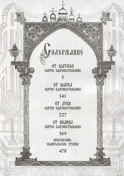 Святое Евангелие - фото 2