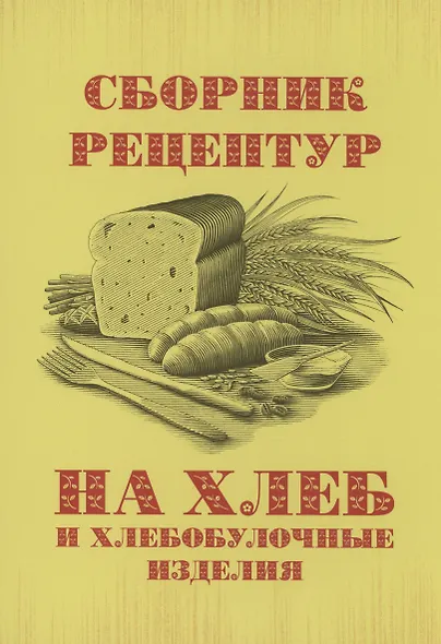 Сборник рецептур на хлеб и хлебобулочные изделия - фото 1