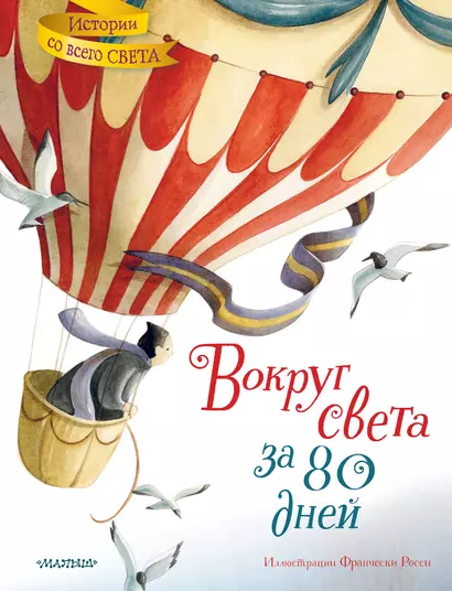 Вокруг света за 80 дней - фото 1