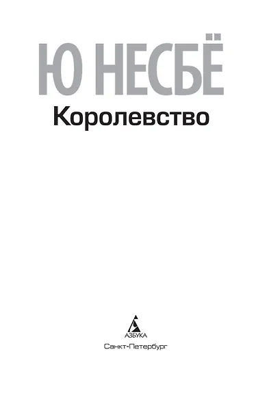 Королевство - фото 6