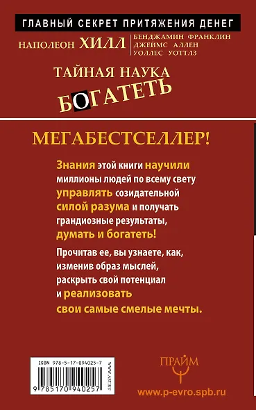 Тайная наука богатеть. Секреты миллионеров и миллиардеров - фото 2