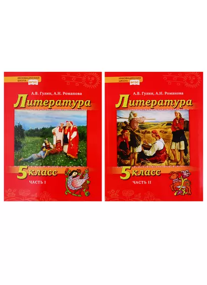 Литература. 5 класс. Учебник. В 2 частях (комплект из 2 книг) - фото 1