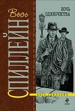 Ночь одиночества : детективный роман - фото 1