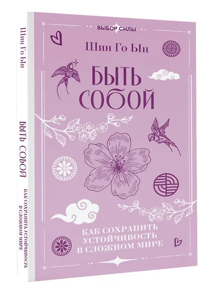 Быть собой: как сохранить устойчивость в сложном мире - фото 3