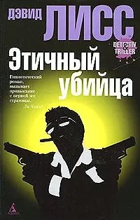 Этичный убийца - фото 1