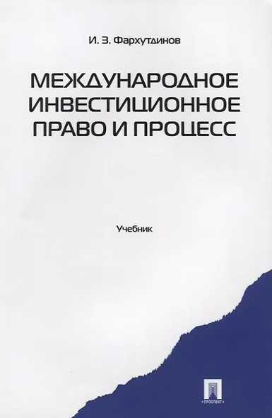 Международное инвестиционное право и процесс: учебник. - фото 2