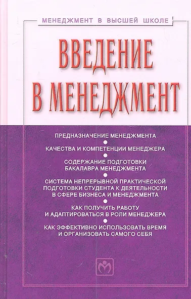 Введение в менеджмент: Учебное пособие. 2 -е изд.,доп. - фото 1