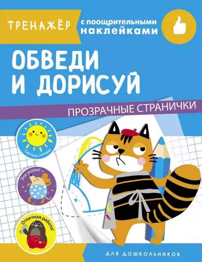 Обведи и дорисуй. Тренажер с поощрительными наклейками. Для дошкольников - фото 1