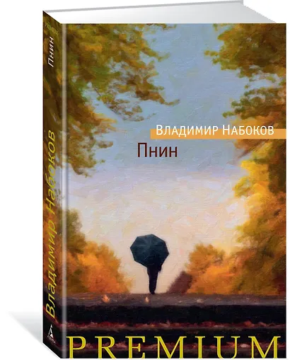 Пнин - фото 2