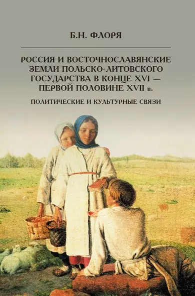 Россия и восточнославянские земли Польско-Литовского государства в конце XVI-первой половине XVII в. Политические и культурные связи - фото 1