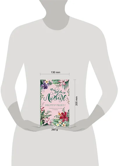 Навстречу рассвету - фото 4