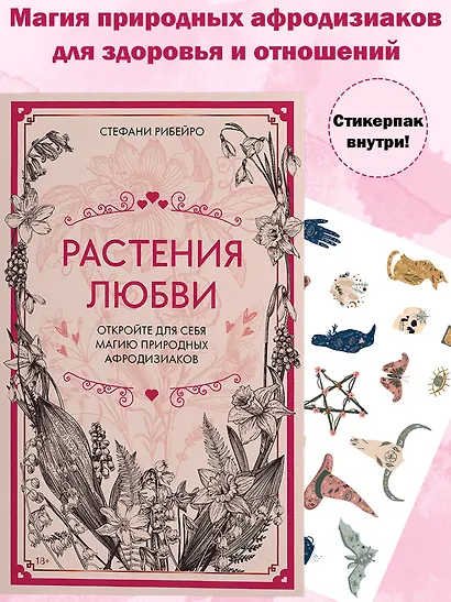 Растения любви: подарок внутри (+наклейки) - фото 3