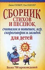 Сборник стихов и песенок, считалок и потешек, игр, скороговорок и загадок для детей - фото 1