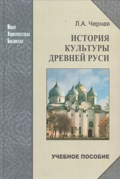 История культуры Древней Руси: Учебное пособие - фото 1