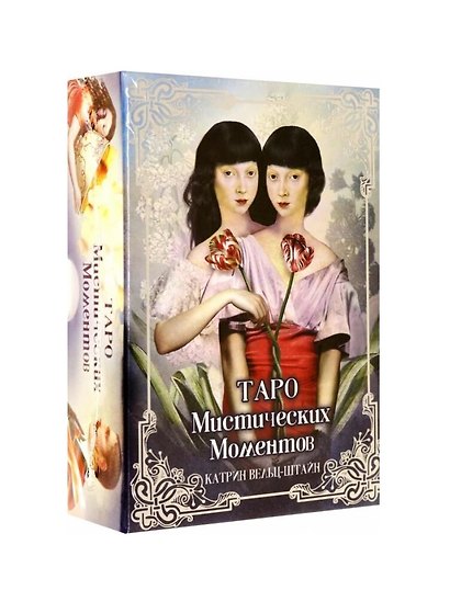 Таро Мистических моментов (83 карты + инструкция) - фото 1