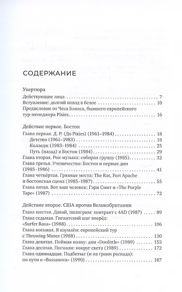 Одурачить мир. История группы Pixies, рассказанная ими самими - фото 4