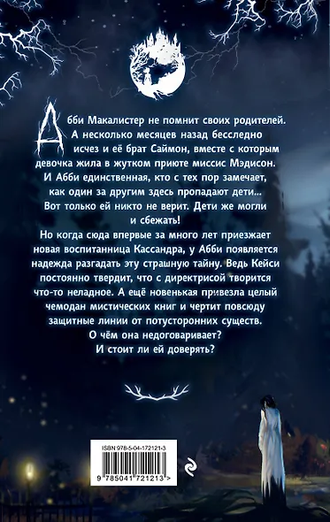 Жуткий приют миссис Мэдисон - фото 2