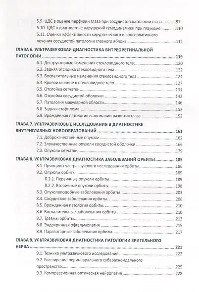 Ультразвуковые исследования в офтальмологии. Руководство для врачей - фото 3