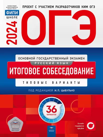 ОГЭ-2024. Русский язык. Итоговое собеседование. Типовые варианты. 36 вариантов - фото 1