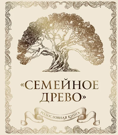 Родословная книга "Семейное древо" (слоновая кость) - фото 1