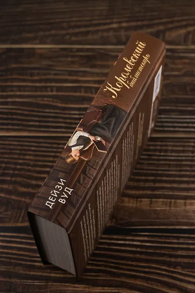 Королевский библиотекарь - фото 6