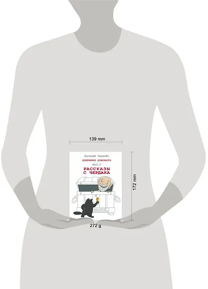 Дневник Домового. Рассказы с чердака - фото 5