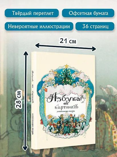 Азбука в картинах Александра Бенуа - фото 7