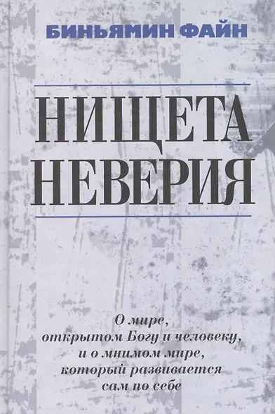 Нищета неверия. О мире, открытом Богу и человеку, и о мнимом мире, который развивается сам по себе - фото 1