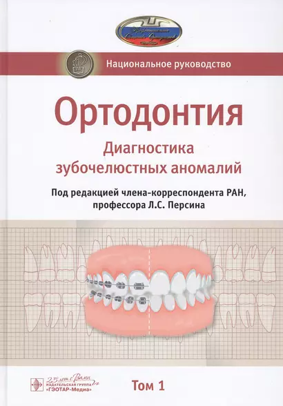 Ортодонтия. Национальное руководство. В 2-х томах. Том 1. Диагностика зубочелюстных аномалий - фото 1