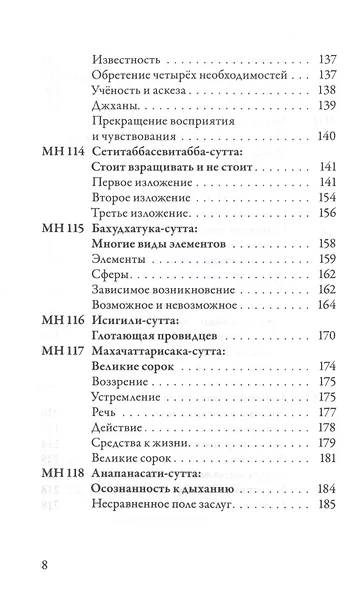 Мадджхима-никая. Наставления Будды средней длины. Часть III: Третьи пятьдесят наставлений - фото 5