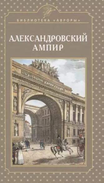 Александровский ампир - фото 1