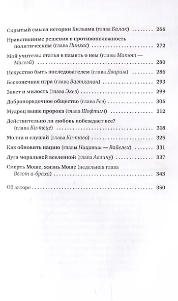 Размышления об этике Беседы о недельных главах Торы - фото 4