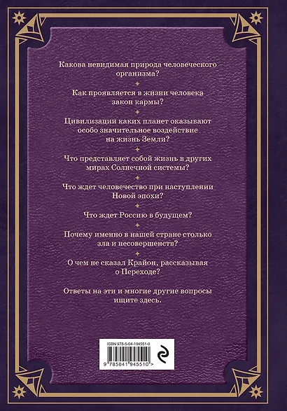 Свитки Акаши. Крайон, Высший Разум и карма России - фото 2