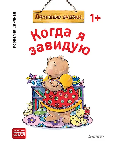 Когда я завидую. Полезные сказки (обложка) - фото 1