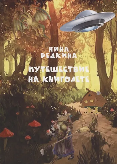 Путешествие на книголете - фото 1