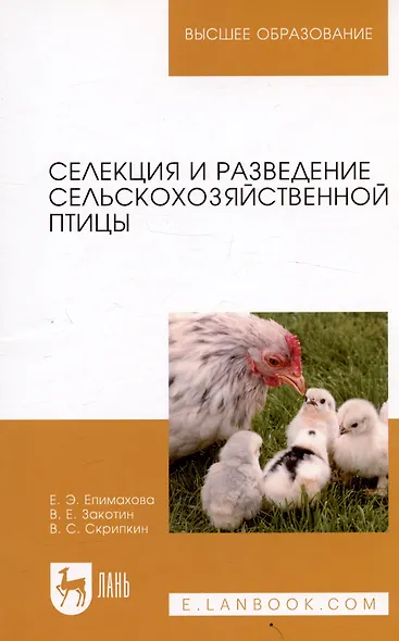 Селекция и разведение сельскохозяйственной птицы. Учебное пособие - фото 3