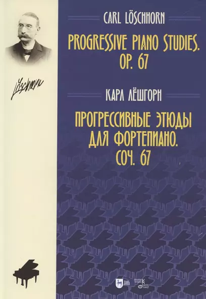 Прогрессивные этюды для фортепиано. Соч. 67. Ноты - фото 1