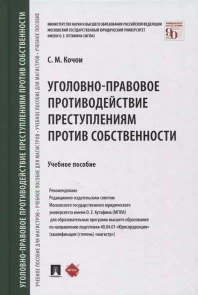 Уголовно-правовое противодействие преступлениям против собственности. Учебное пособие - фото 1