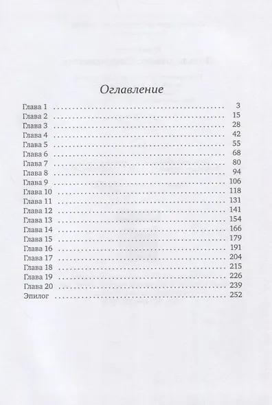 Легенды древних. Сердце одиночки - фото 2