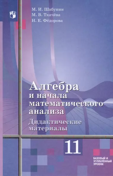 Алгебра и начала математического анализа. 11 класс. Дидактические материалы. Базовый и углублённый уровни - фото 1