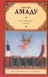 Исчезновение святой: роман - фото 1