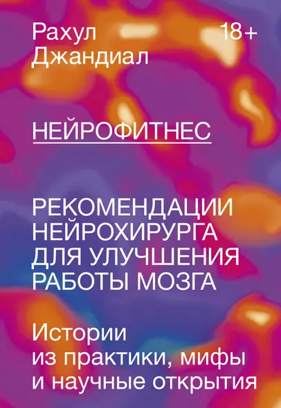 Нейрофитнес. Рекомендации нейрохирурга для улучшения работы мозга - фото 1