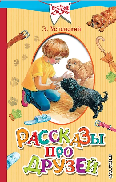 Рассказы про друзей - фото 1