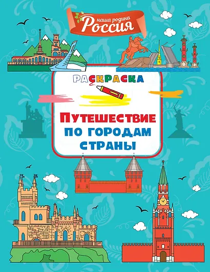Путешествие по городам страны - фото 1