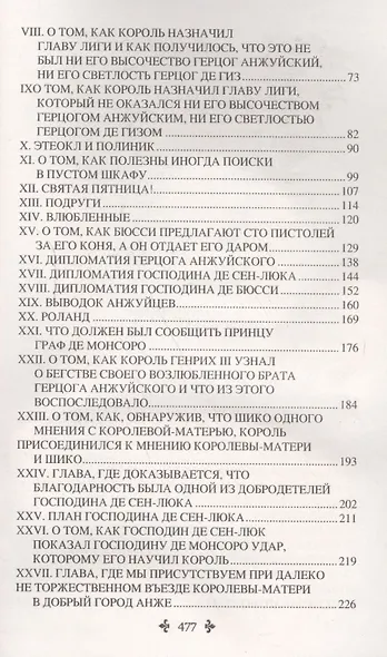 Графиня де Монсоро. Том 2 : роман - фото 3