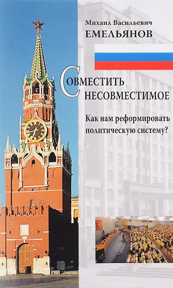 Совместить несовместимое Как нам реформировать политическую систему (м) Емельянов - фото 1